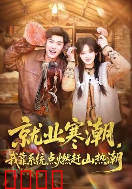 就业寒潮，我靠系统点燃赶山热潮：逆袭创业