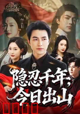隐忍千年，今日出山：仙尊归来
