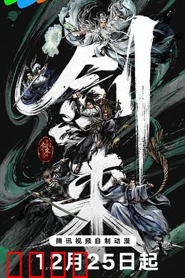 剑来第二季：剑气冲霄