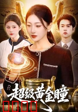 超级黄金瞳：赌石之王