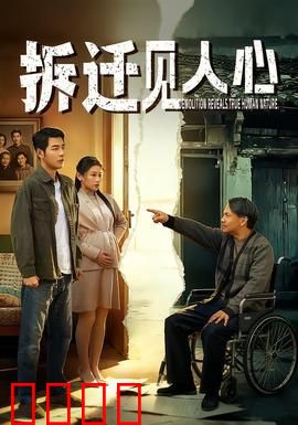 拆迁见人心：亲情与利益的抉择
