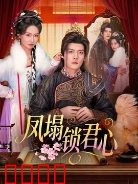凤塌锁君心：帝王纠缠