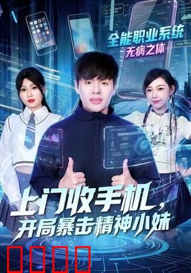 上门收手机，开局暴击精神小妹：逆袭反转