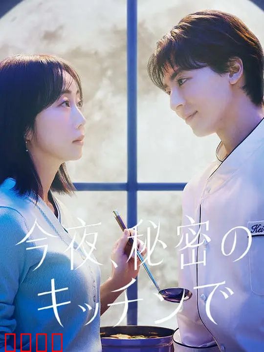 今夜在秘密厨房：美食与秘密的爱恋