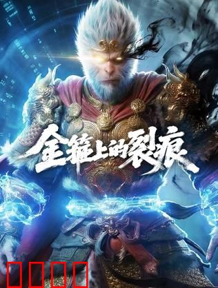 金箍上的裂痕：悟空的反抗