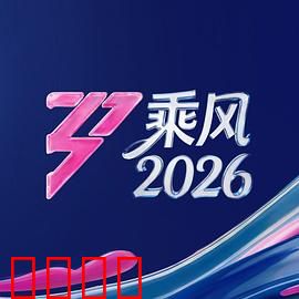 《乘风2026：姐姐们的破浪之旅