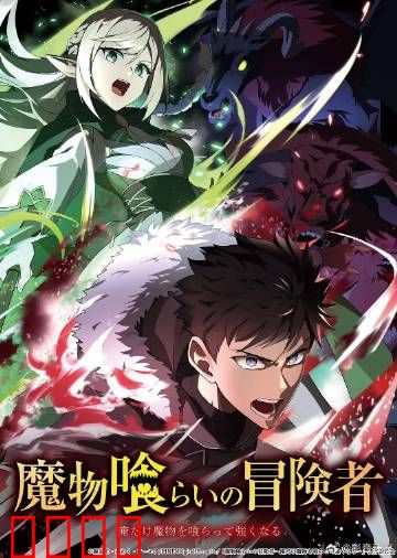 吃魔物的冒险者：异食成王