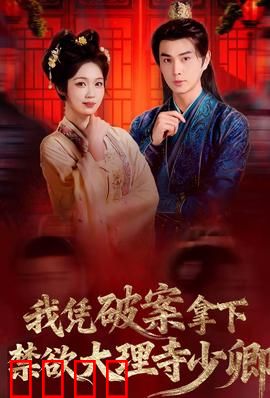 破案狂飙：急速追凶