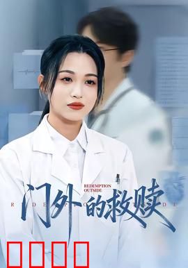 门外的救赎：绝望中的敲门声
