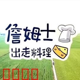 詹姆士出走料理：味蕾的寻根之旅