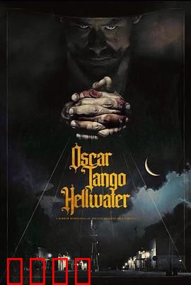 奥斯卡探戈地狱水：血色探戈