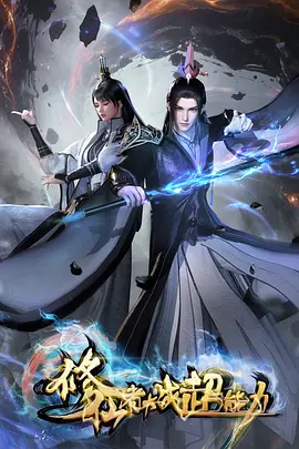 修仙者大战超能力：法则碰撞