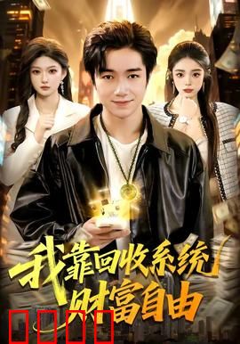 我靠回收系统财富自由：回收暴富路