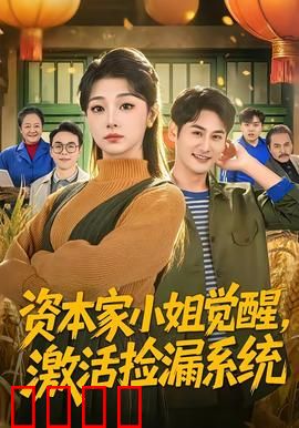 资本家小姐觉醒，激活捡漏系统：古董逆袭