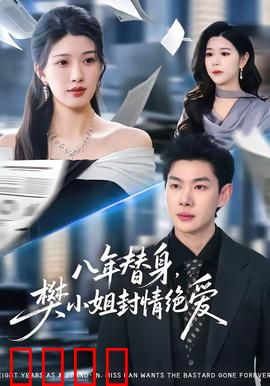 八年替身，樊小姐封情绝爱：爱已封存