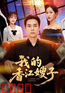 我的香江嫂子：情迷香江