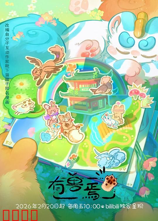 有兽焉第五季：神兽觉醒