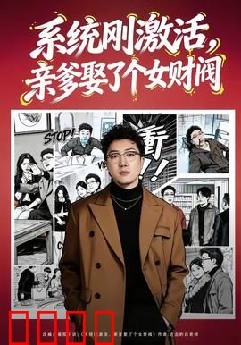 系统刚激活，亲爹娶了个女财阀：人生逆袭