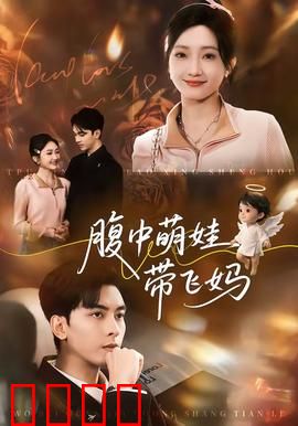 腹中萌娃带飞妈：萌宝护妈记