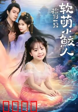 捡到一只软萌小鲛人：海边的奇妙邂逅