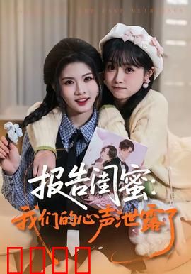 报告闺蜜：闺蜜间的秘密