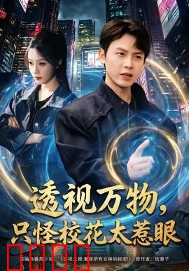 透视万物，只怪校花太惹眼：异能校园