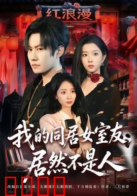 我的同居女室友，居然不是人：幽冥同居