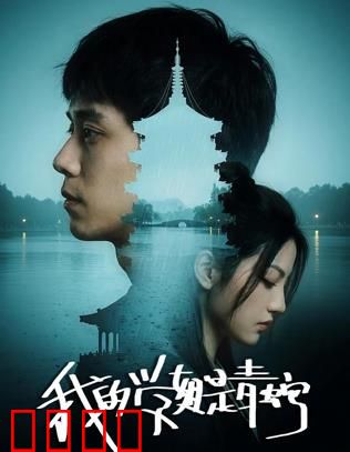 我的学姐是青蛇：千年蛇妖的校园恋