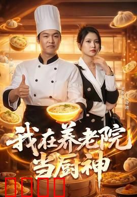 我在养老院当厨神：舌尖上的重生