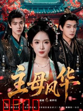 主母风华：智斗掌家权