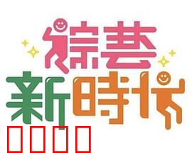 《综艺新时代》燃爆对决！浩角翔起挑战极限，热血沸腾的行业巅峰之战！：深度解说