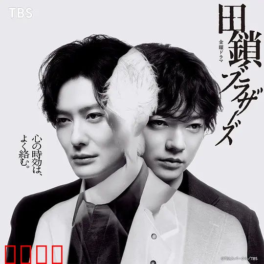 田锁兄弟：亲情枷锁