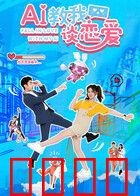 AI教我谈恋爱：社恐逆袭记