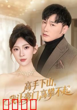 《下山即巅峰！豪门颤抖吧！》：王者归来