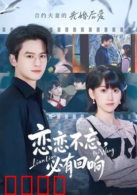 恋恋不忘，必有回响：命运交响曲