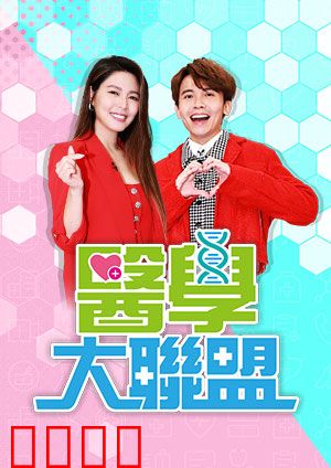 医学大联盟：生死抢救