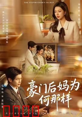 豪门后妈为何那样：逆袭女王