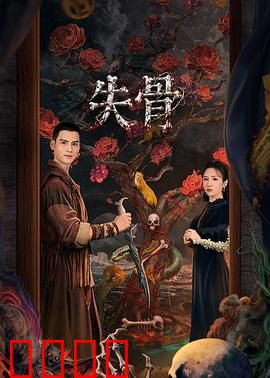 失骨：寻父惊魂