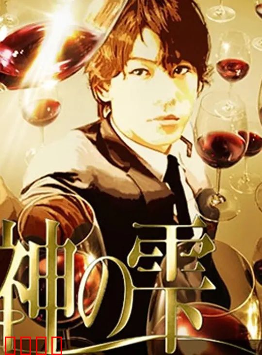 神之水滴动画版：葡萄酒的浪漫之旅