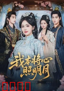我本将心照明月：一曲悲歌