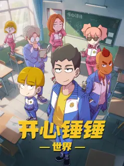 开心锤锤世界：爆笑冒险之旅