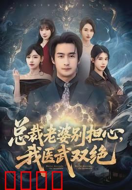 总裁老婆别担心，我医武双绝：医武狂少逆袭