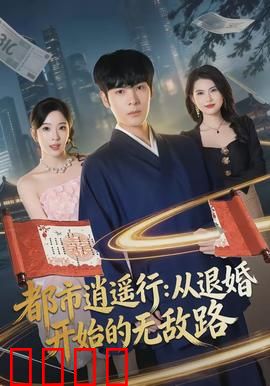 都市逍遥行：高手隐于市
