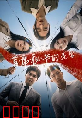 首席秘书的逆袭：职场女王归来