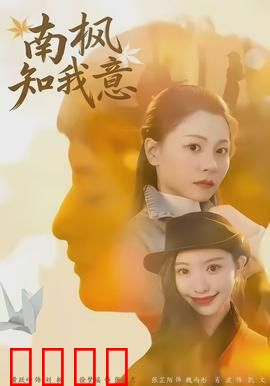 南枫知我意：画中的约定