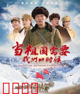 当祖国需要我们的时候：铁血逆行