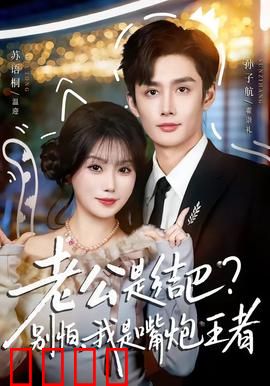 老公是结巴，别怕，我是嘴炮王者：笑闹夫妻