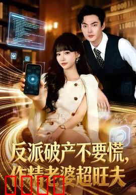 反派破产不要慌，作精老婆超旺夫：逆袭打脸爽