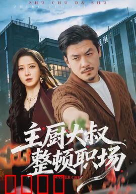 主厨大叔整顿职场：舌尖上的逆袭