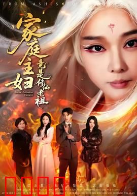 家庭主妇竟是修仙老祖：一世归来